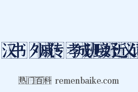 汉书·外戚传·孝成班唼妤近义词是什么意思的图片